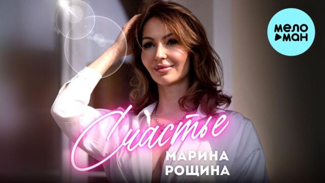 Марина Рощина - Счастье