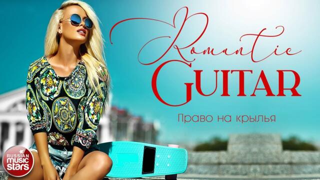 ПРАВО НА КРЫЛЬЯ ✪ КРАСИВАЯ ИНСТРУМЕНТАЛЬНАЯ МУЗЫКА ✪ ROMANTIC GUITAR