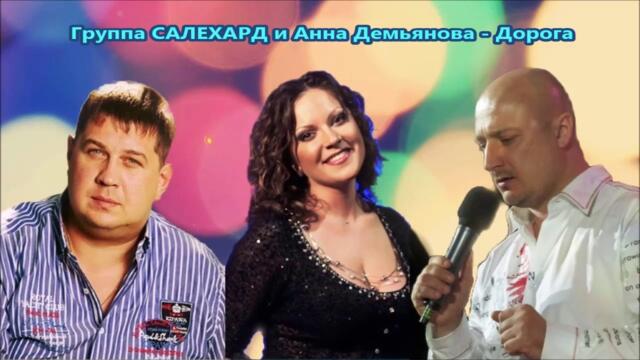 Группа САЛЕХАРД и Анна Демьянова - Дорога