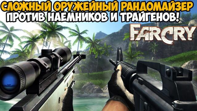 Far Cry, но Игра Меняет Оружие После Каждого Убийства! - Оружейный Рандомайзер в Far Cry 1