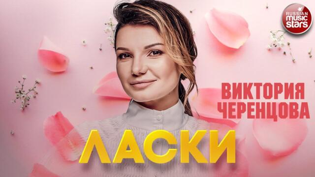 ВИКТОРИЯ ЧЕРЕНЦОВА ❂ ЛАСКИ  ВИКТОРИЯ ЧЕРЕНЦОВА ❂