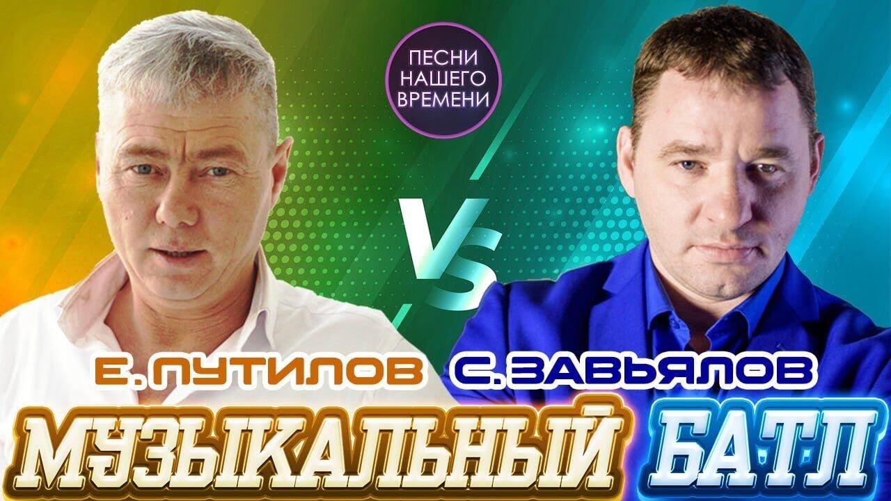 МуЗЫКАЛЬНЫЙ БАТЛ. 🔊🧲🎧 2 часа!!! Сергей Завьялов и Евгений Путилов. -  Videoclip.bg