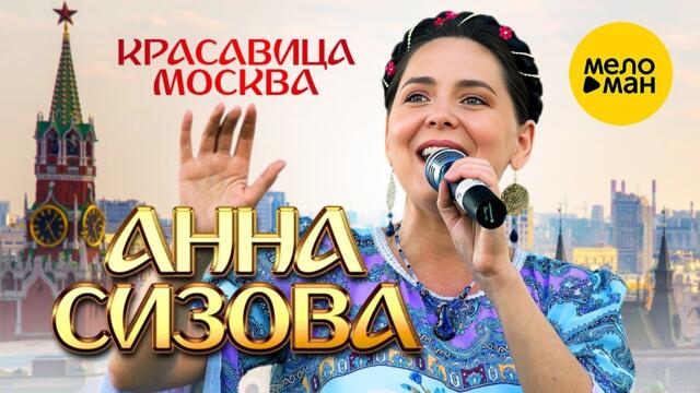 Анна Сизова – Красавица Москва
