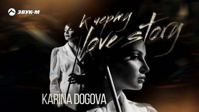 Карина Догова - К черту Love Story