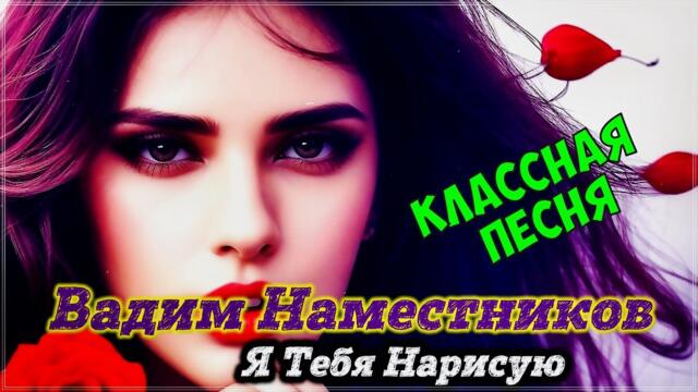 Вадим Наместников  -  Я ТЕБЯ НАРИСУЮ !