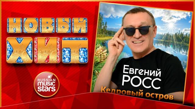 ЕВГЕНИЙ РОСС ★  КЕДРОВЫЙ ОСТРОВ