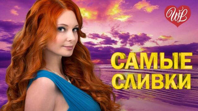 САМЫЕ СЛИВКИ ЗОЛОТАЯ НОЧЬ ♥ КРАСИВЫЕ ПЕСНИ ПРО ЛЮБОВЬ  ♥ МУЗЫКА ЛЮБВИ