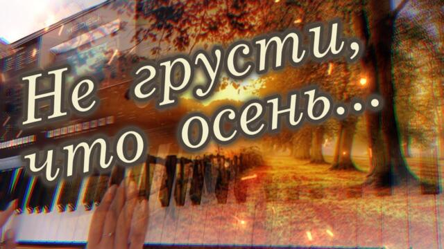 Не грусти! Красивая музыка для души. Красивые стихи. Не грусти что осень.