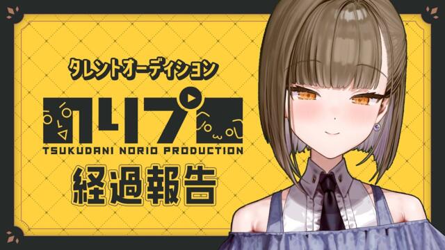 【#のりプロAD】経過報告🌞のりプロタレントオーディション開催中📢✨