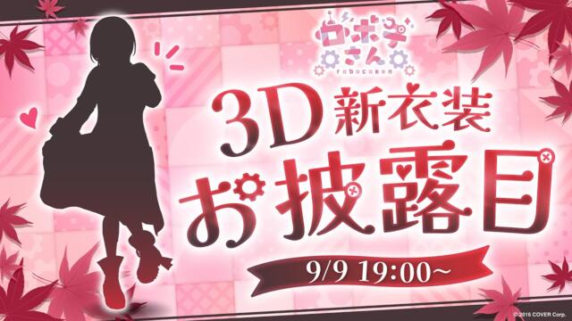 【 新衣装】新衣装お披露目✨秋だし一緒に外にいこ？【ロボ子さん /ホロライブ】