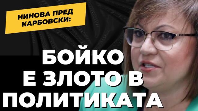 УБИВАТ ЛИ БСП? На 9 септември Корнелия Нинова отговаря само при @Martin_Karbowski / част 1