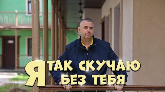 Сергей Одинцов - Я так скучаю без тебя