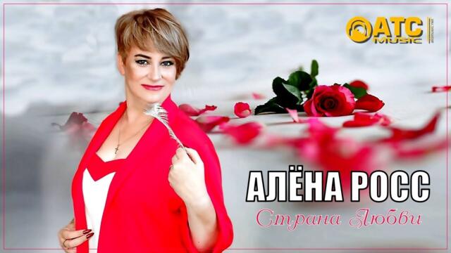 Алёна Росс - Страна Любви