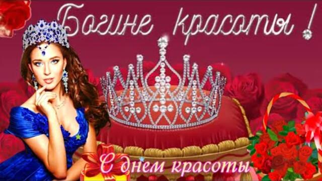 С ДНЕМ КРАСОТЫ.