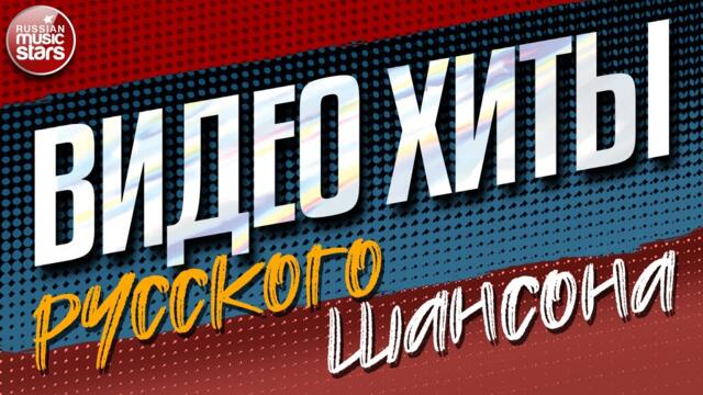 ВИДЕО ХИТЫ РУССКОГО ШАНСОНА ✩ СБОРНИК ДУШЕВНЫХ ВИДЕОКЛИПОВ ✩ ЧАСТЬ 11 ✩