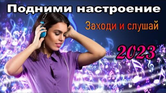 Подними настроение!! Заходи и слушай