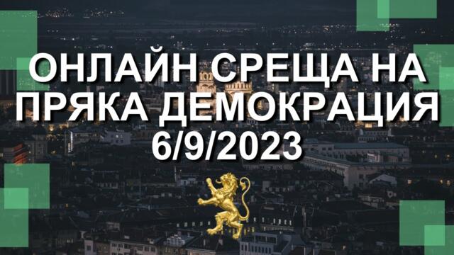 Пряка Демокрация, среща със съмишленици 6/9/2023