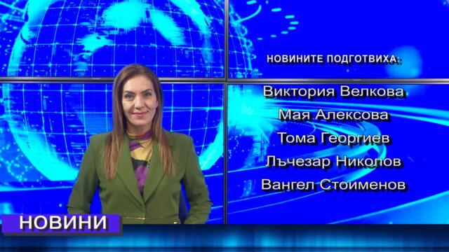 Новини от Петрич и Сандански 05/09/2023 година