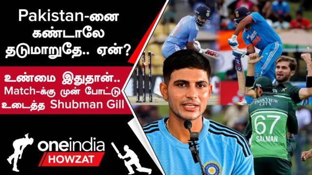 IND vs PAK Super 4 Match குறித்து India இளம்வீரர் Shubman Gill கருத்து | Oneindia Howzat