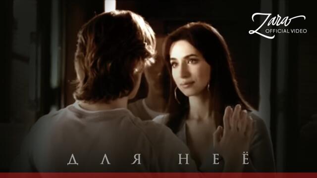 Зара - Для нее