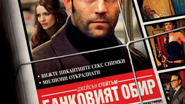 Банковият обир (синхронен екип, дублаж по Диема на 26.02.2014 г.) (запис)