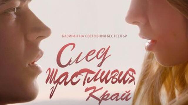 След щастливия край (синхронен екип, дублаж на студио VMS, 08.05.2023 г.) (запис)