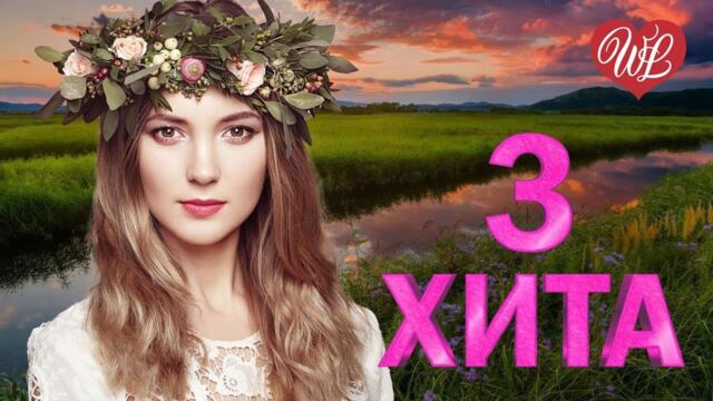 3 ХИТА РУССКИМ БЫТЬ ♫ КАЛЕЙДОСКОП ПРИЯТНЫХ ЭМОЦИЙ