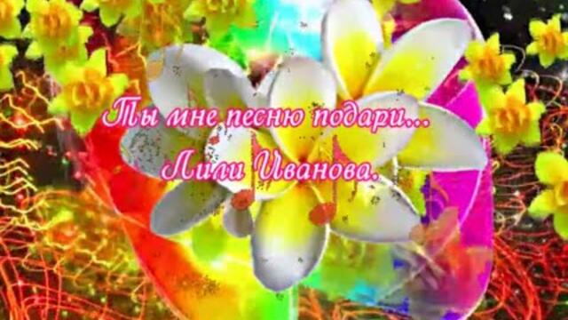 Лили Иванова  -  Ты мне песню подари.