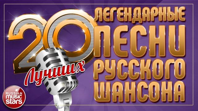 ЛЕГЕНДАРНЫЕ ПЕСНИ РУССКОГО ШАНСОНА