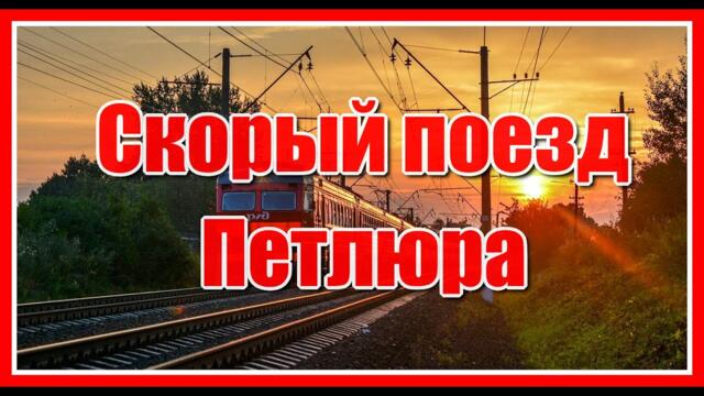 "Скорый поезд, увези меня отсюда..."