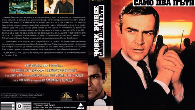 Човек живее само два пъти (синхронен екип, дублаж по Кино Нова на 10.09.2023 г.) (запис)