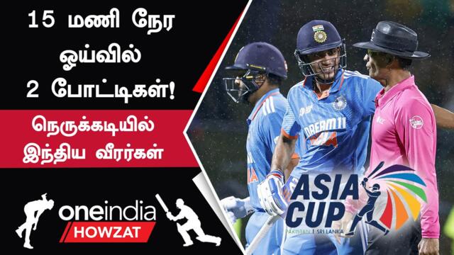 Ind vs Pak போட்டி Reserve Dayவிற்கு சென்றதால் இந்தியாவிற்கு புதிய நெருக்கடி! | Oneindia Howzat