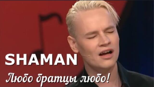 Ярослава Дронова (SHAMAN)   -  "Любо братцы любо!"