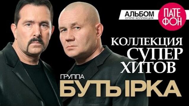 БУТЫРКА - Лучшие песни  / КОЛЛЕКЦИЯ СУПЕРХИТОВ /