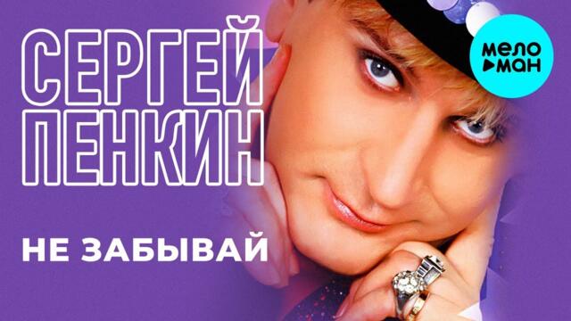 Сергей Пенкин - Не забывай (Альбом 2015)