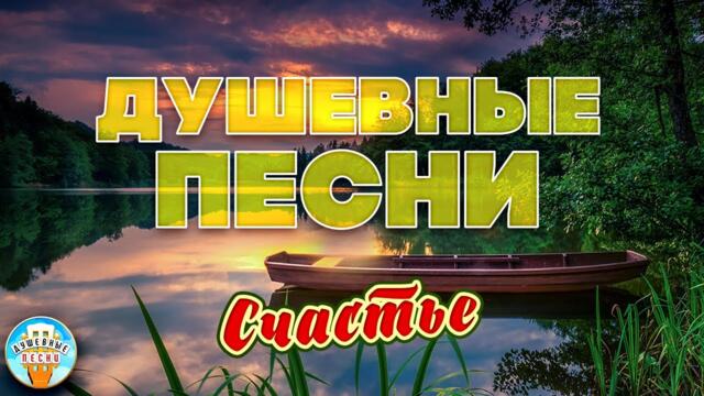 ЮТА ❀ СЧАСТЬЕ ❀ ДУШЕВНАЯ ПЕСНЯ ❀ ОТДЫХАЕМ С ДУШЕВНЫМИ ХИТАМИ ШАНСОНА ❀