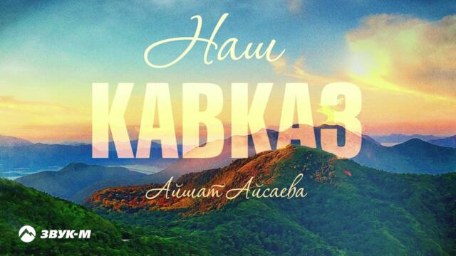 Айшат Айсаева - Наш Кавказ
