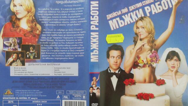 Мъжки работи (2003) (бг субтитри) (част 1) DVD Rip MGM DVD