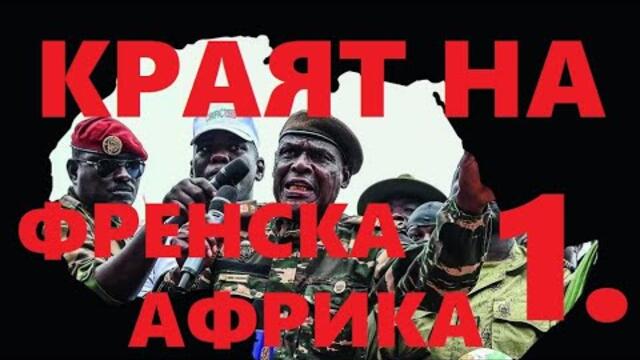 Част 1: Георги Тутанов: "Френска Африка". Преврати, корупция, неоколониализъм, Русия, Китай... ЧАСТ 1