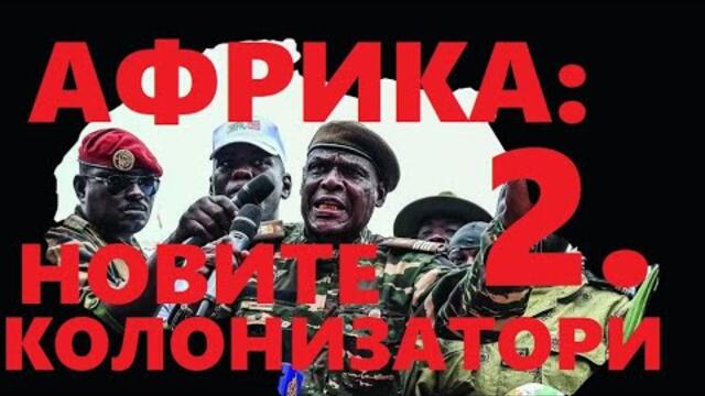 Част 2: Георги Тутанов: Краят на "Френска Африка". Мафия, корупция и нови колонизатори ЧАСТ 2