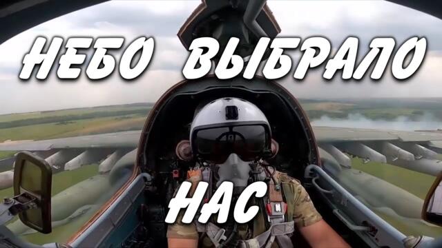 Александр Домогаров   -   Небо  выбрало нас.     (Су-24,Су-25,Су-27,Су-30,Су-35,МиГ-31)