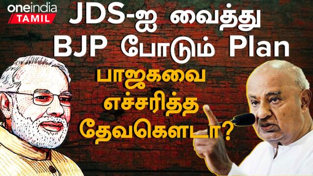 தென் மாநிலங்களில் கால் பதிக்க நினைக்கும் பாஜக.. கை கொடுக்குமா JDS கூட்டணி? | Oneindia Tamil