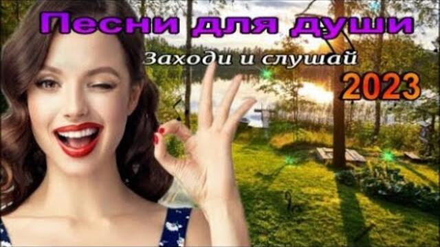 Сергей Орлов/  Песни для души ! Заходи и слушай