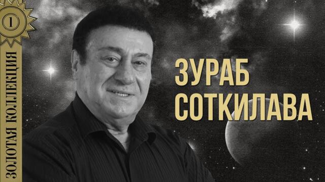 Зураб Соткилава - Золотая коллекция. Ямщик, не гони лошадей | Лучшие песни