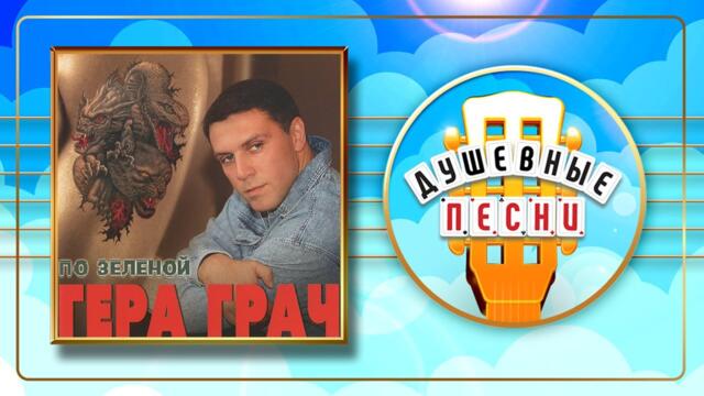 ГЕРМАН ГРАЧ ✮ ПО ЗЕЛЁНОЙ ✮ АЛЬБОМ ДУШЕВНЫХ ПЕСЕН