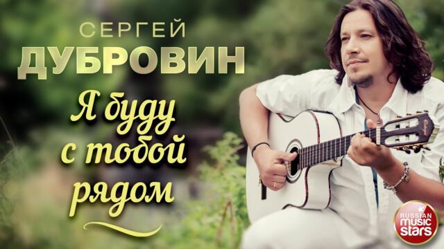 СЕРГЕЙ ДУБРОВИН ❀ Я БУДУ С ТОБОЙ РЯДОМ ❀ ДУШЕВНАЯ РУССКАЯ ПЕСНЯ