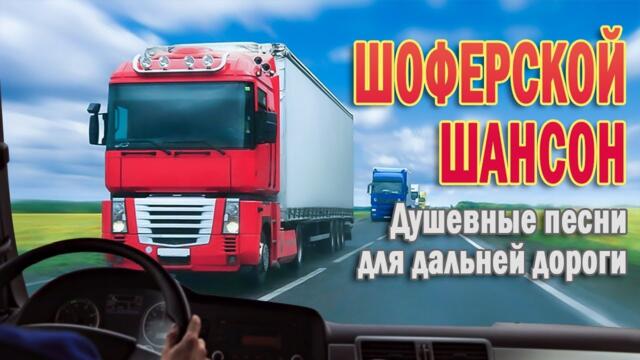 30 ХИТОВ В ДОРОГУ 🌹 САМЫЕ ШИКАРНЫЕ ХИТЫ ШАНСОНА 🌹 ПРОСТО НАСЛАЖДЕНИЕ