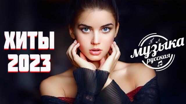 ИТЫ 2023🎉ТАНЦЕВАЛЬНАЯ МУЗЫКА