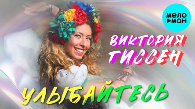 Виктория Гиссен – Улыбайтесь
