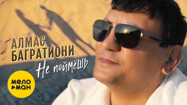 Алмас Багратиони - Не поймёшь